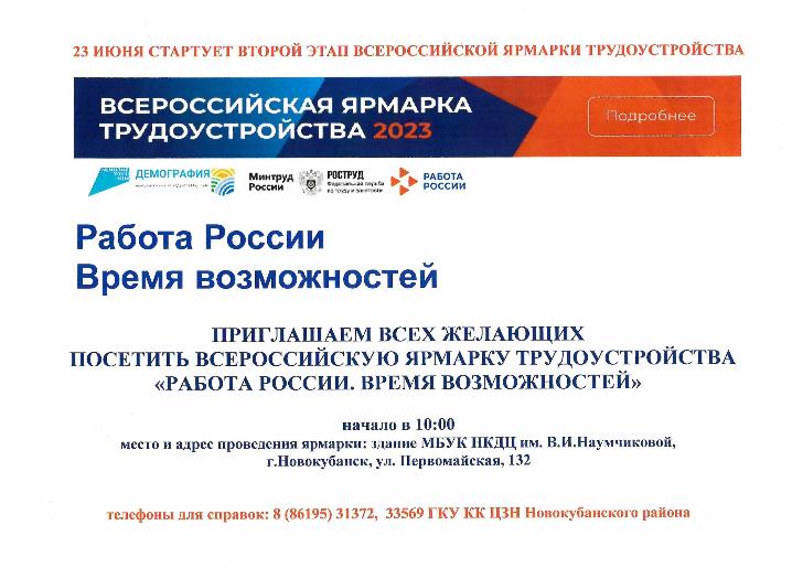23 июня начинается второй этап всероссийской ярмарки трудоустройства