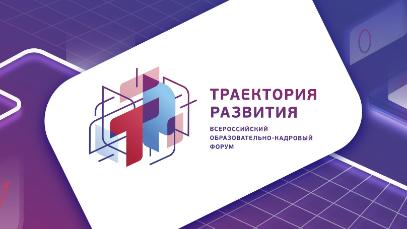 VII Всероссийский образовательно-кадровый форум «Траектория развития»