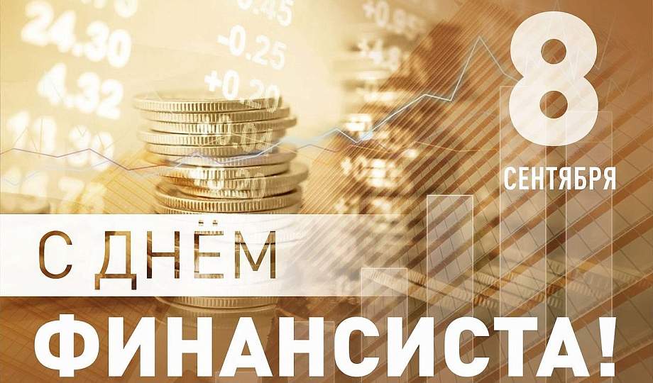 День финансиста картинки